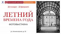 фотовыставка «Летний. Времена года»